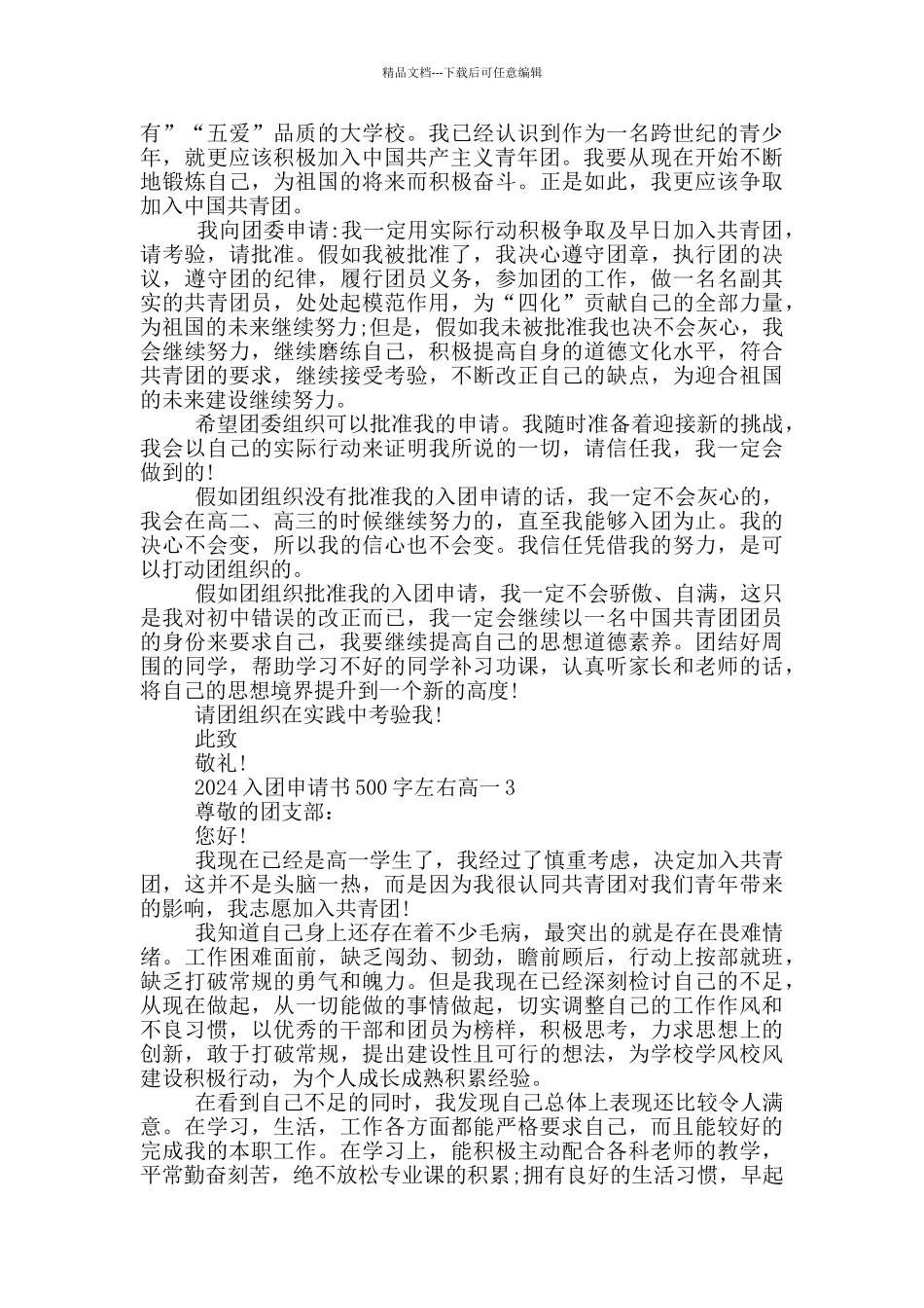 2024入团申请书500字左右高一_第2页