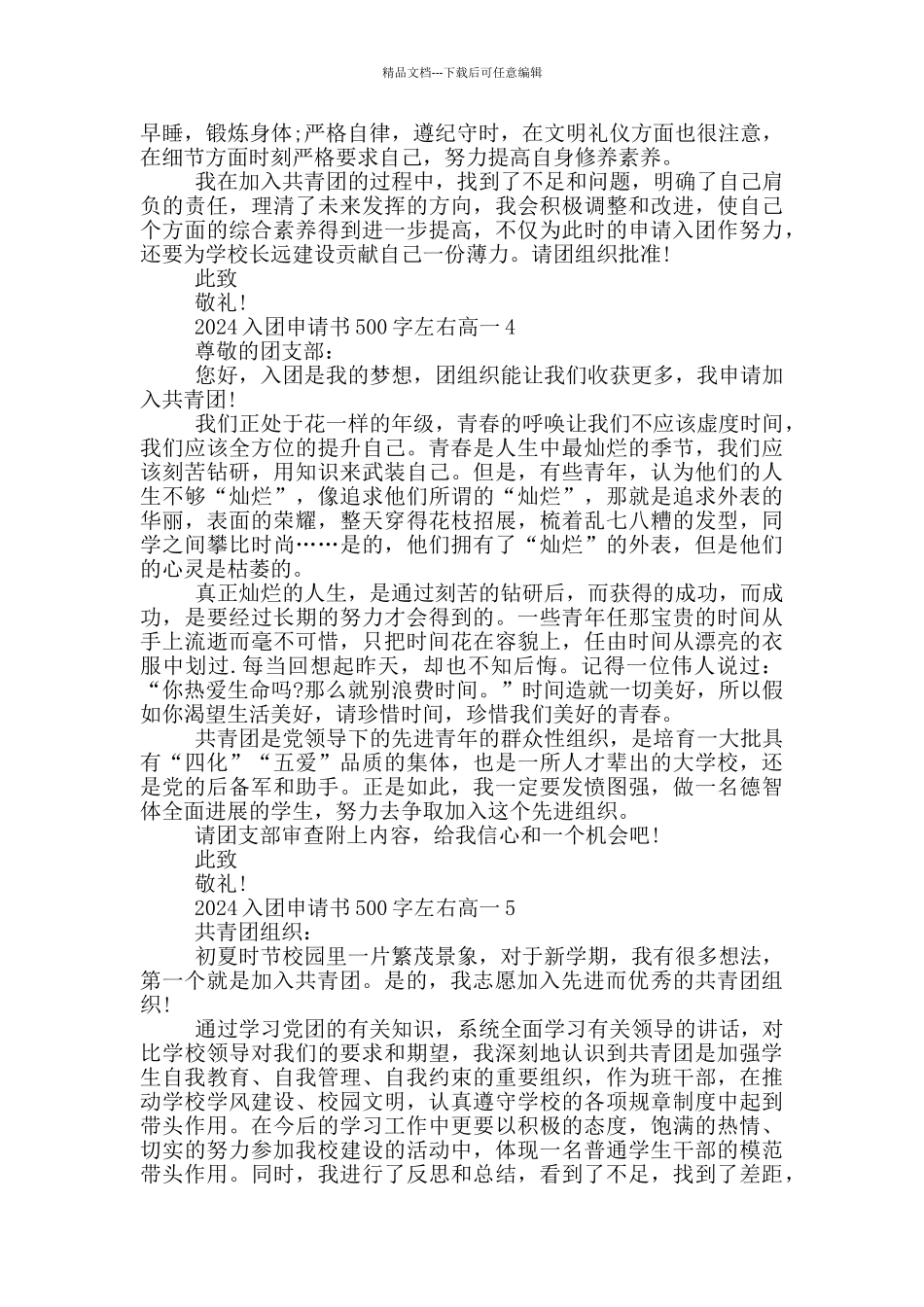 2024入团申请书500字左右高一_第3页