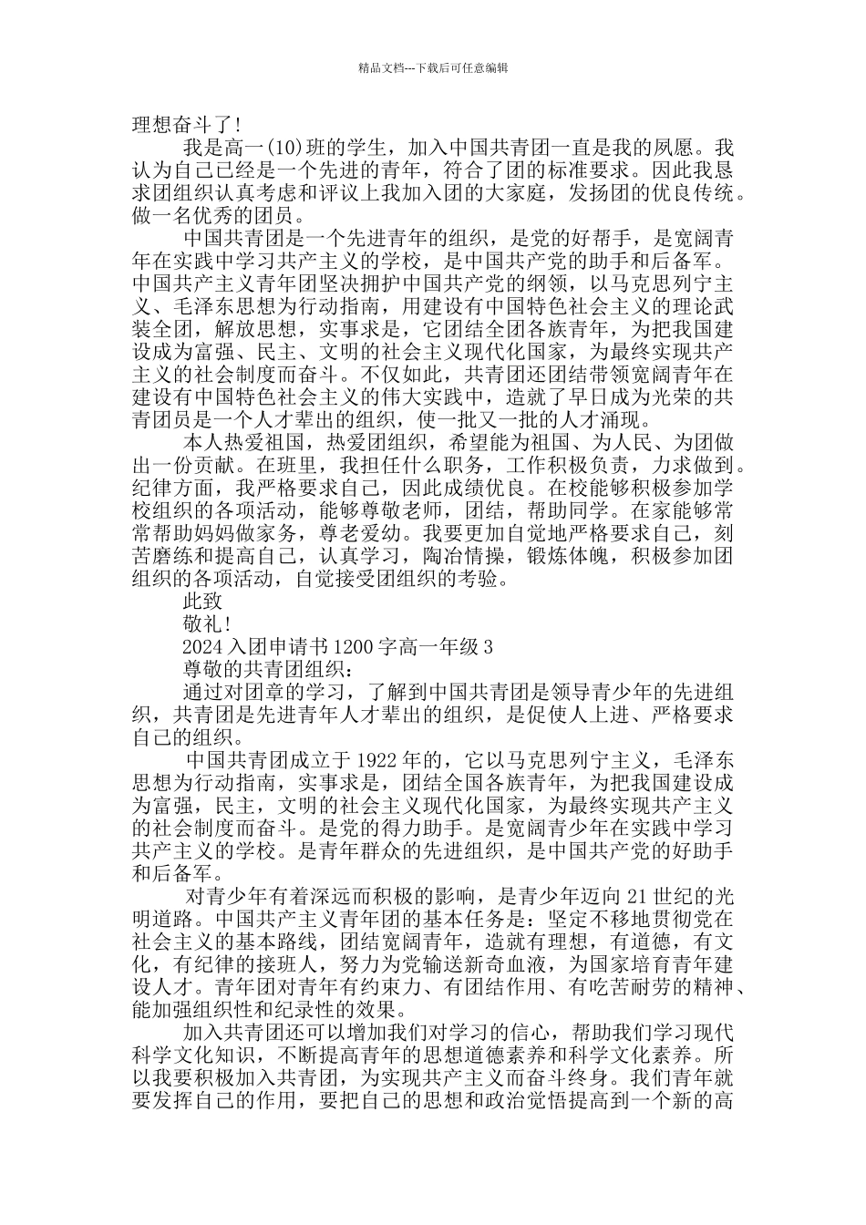 2024入团申请书1200字高一年级_第2页
