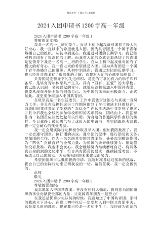 2024入团申请书1200字高一年级