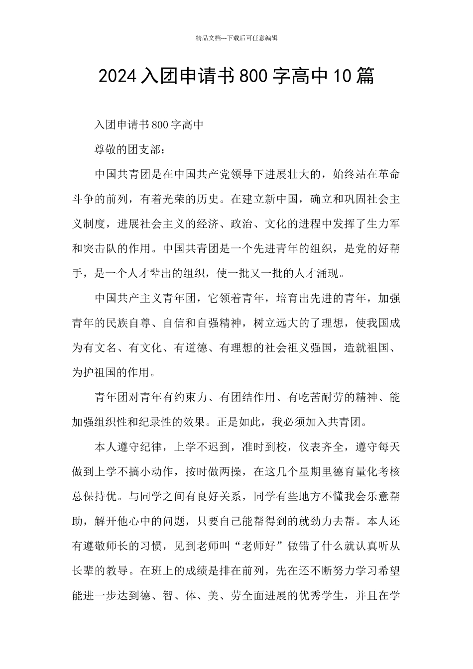 2024入团申请书800字高中10篇_第1页