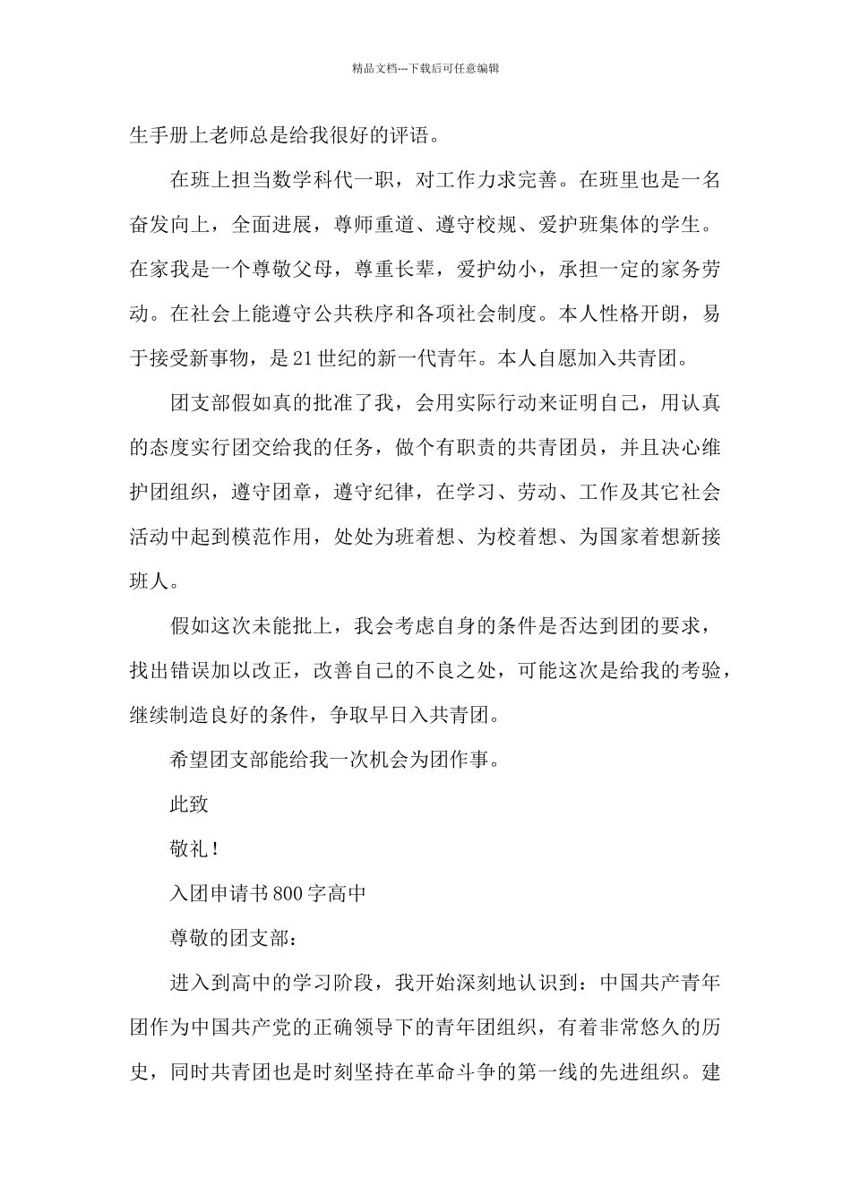 2024入团申请书800字高中10篇_第2页