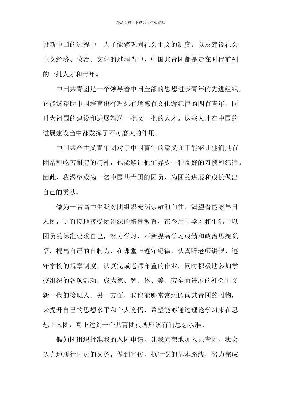 2024入团申请书800字高中10篇_第3页