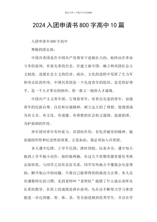 2024入团申请书800字高中10篇
