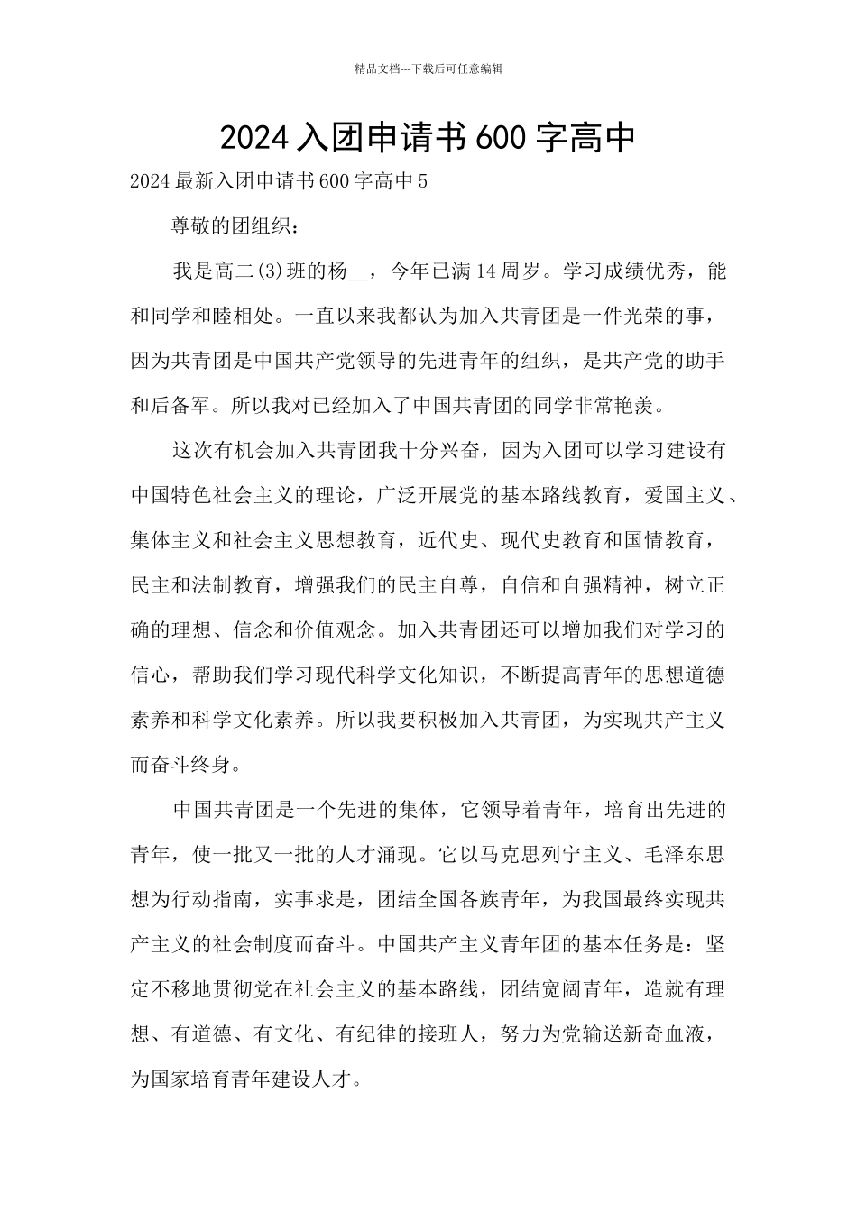 2024入团申请书600字高中_第1页
