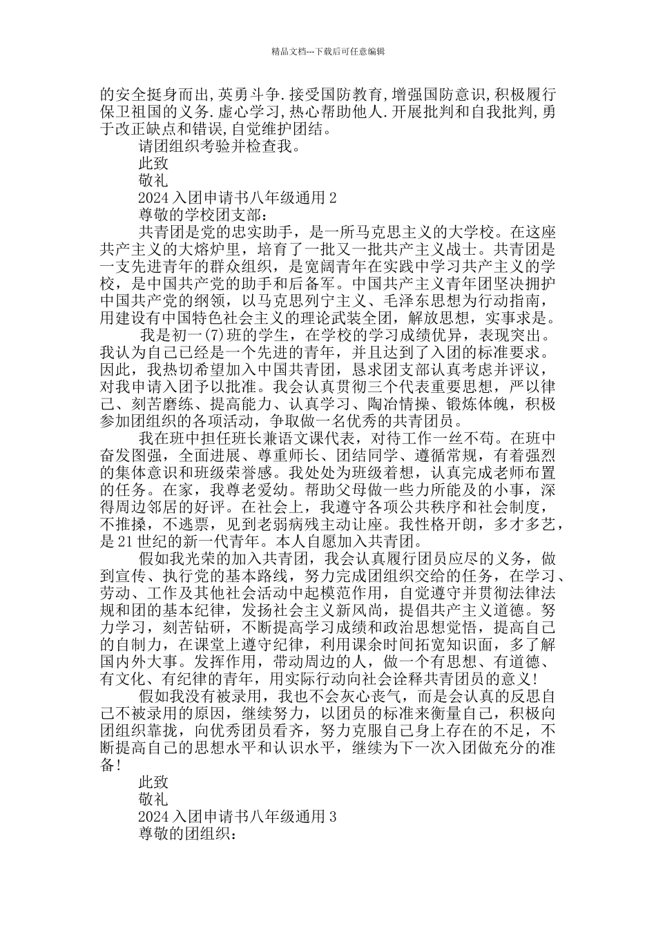 2024入团申请书八年级通用_第2页