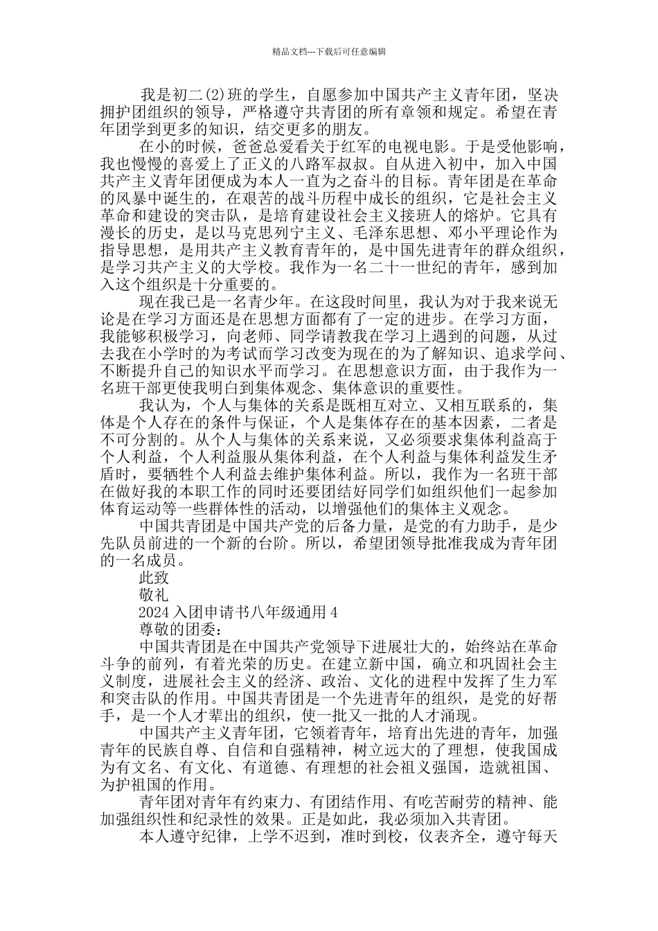 2024入团申请书八年级通用_第3页