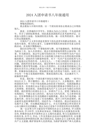 2024入团申请书八年级通用