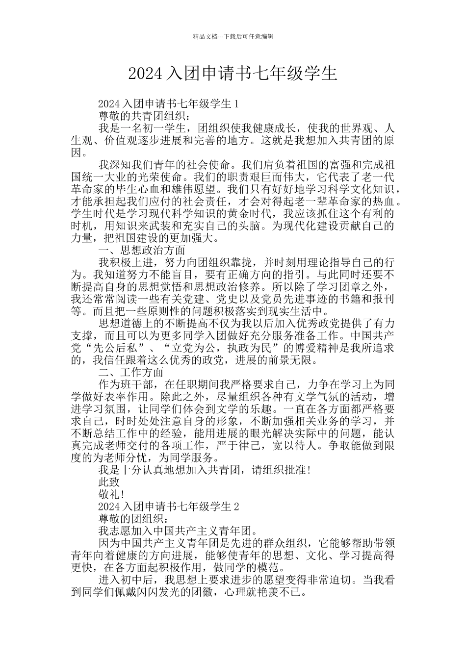 2024入团申请书七年级学生_第1页