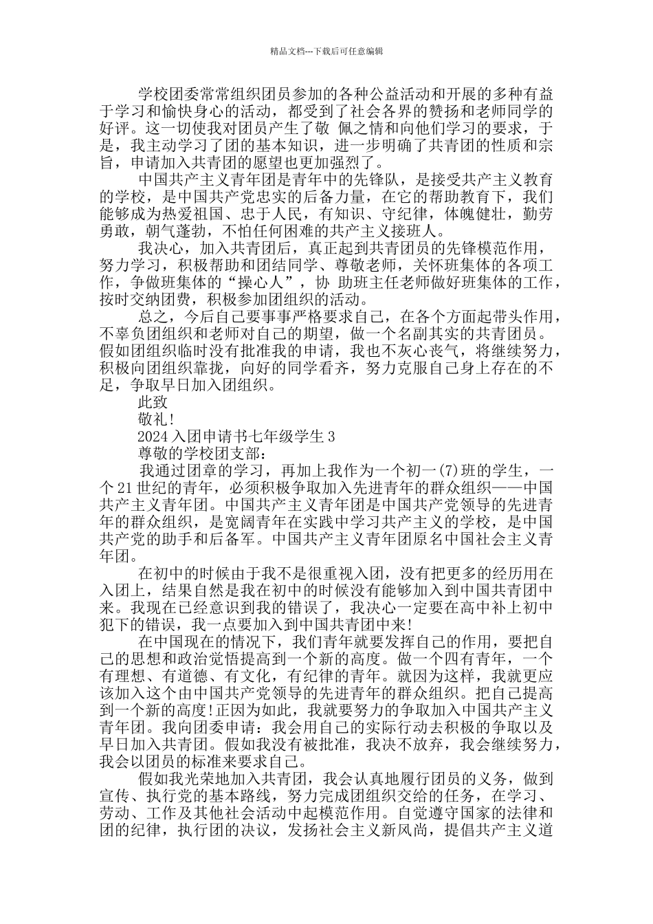 2024入团申请书七年级学生_第2页