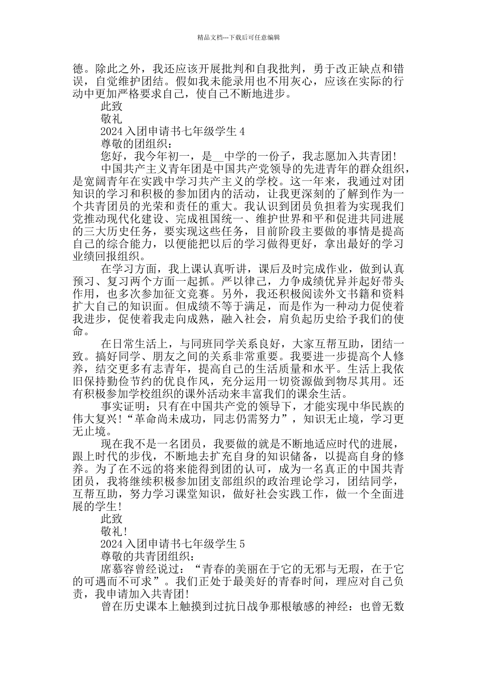 2024入团申请书七年级学生_第3页