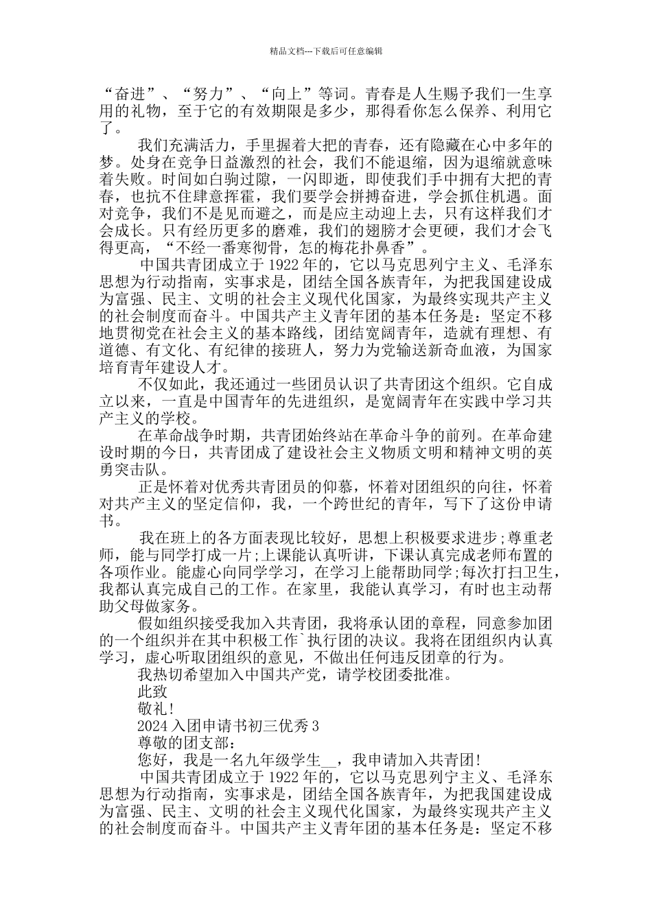 2024入团申请书初三优秀_第2页