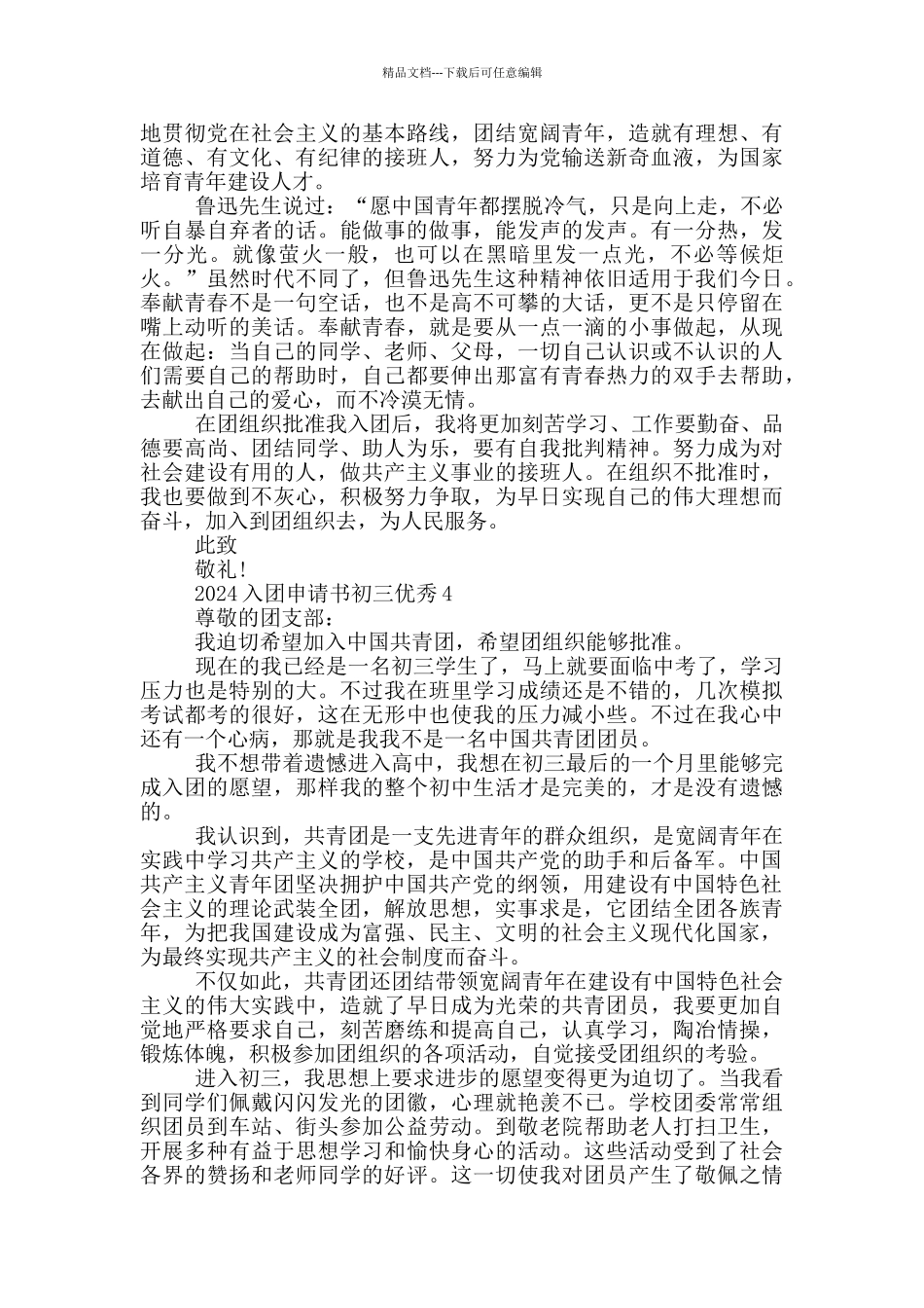 2024入团申请书初三优秀_第3页