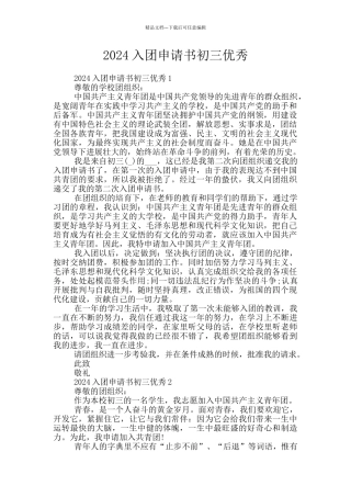 2024入团申请书初三优秀