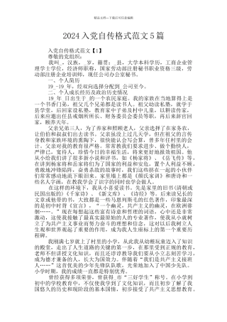 2024入党自传格式范文5篇