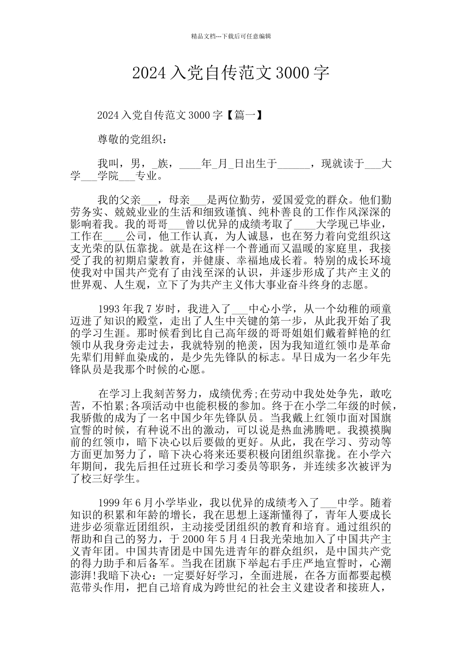 2024入党自传范文3000字_第1页