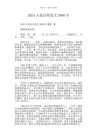 2024入党自传范文3000字