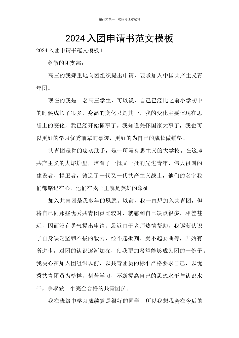 2024入团申请书范文模板_第1页