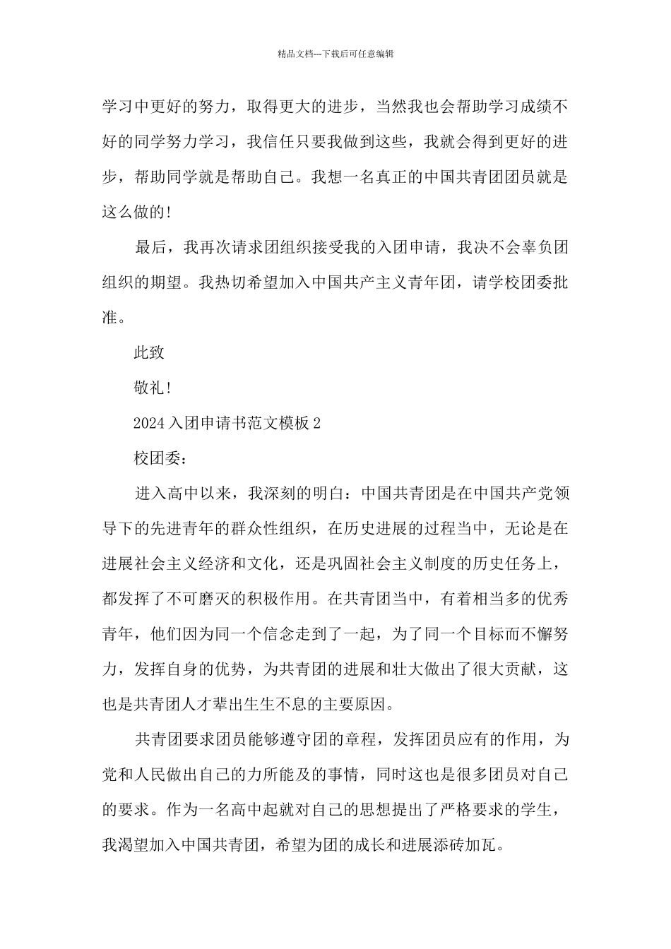 2024入团申请书范文模板_第2页