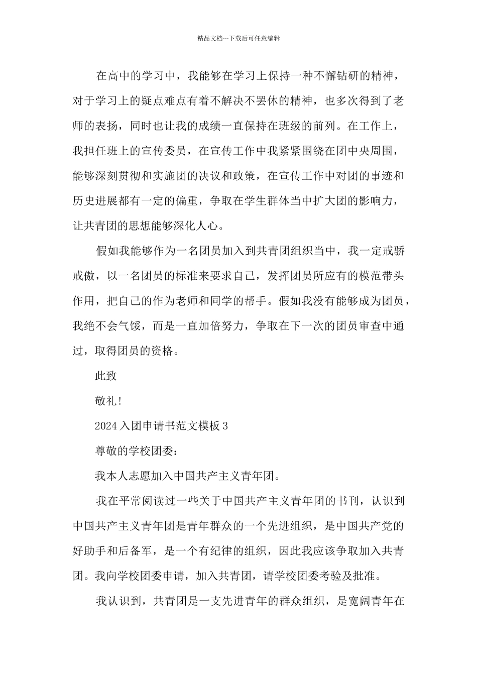 2024入团申请书范文模板_第3页