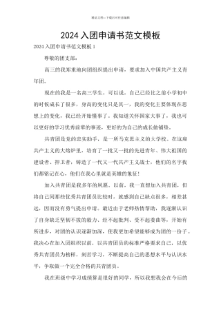 2024入团申请书范文模板