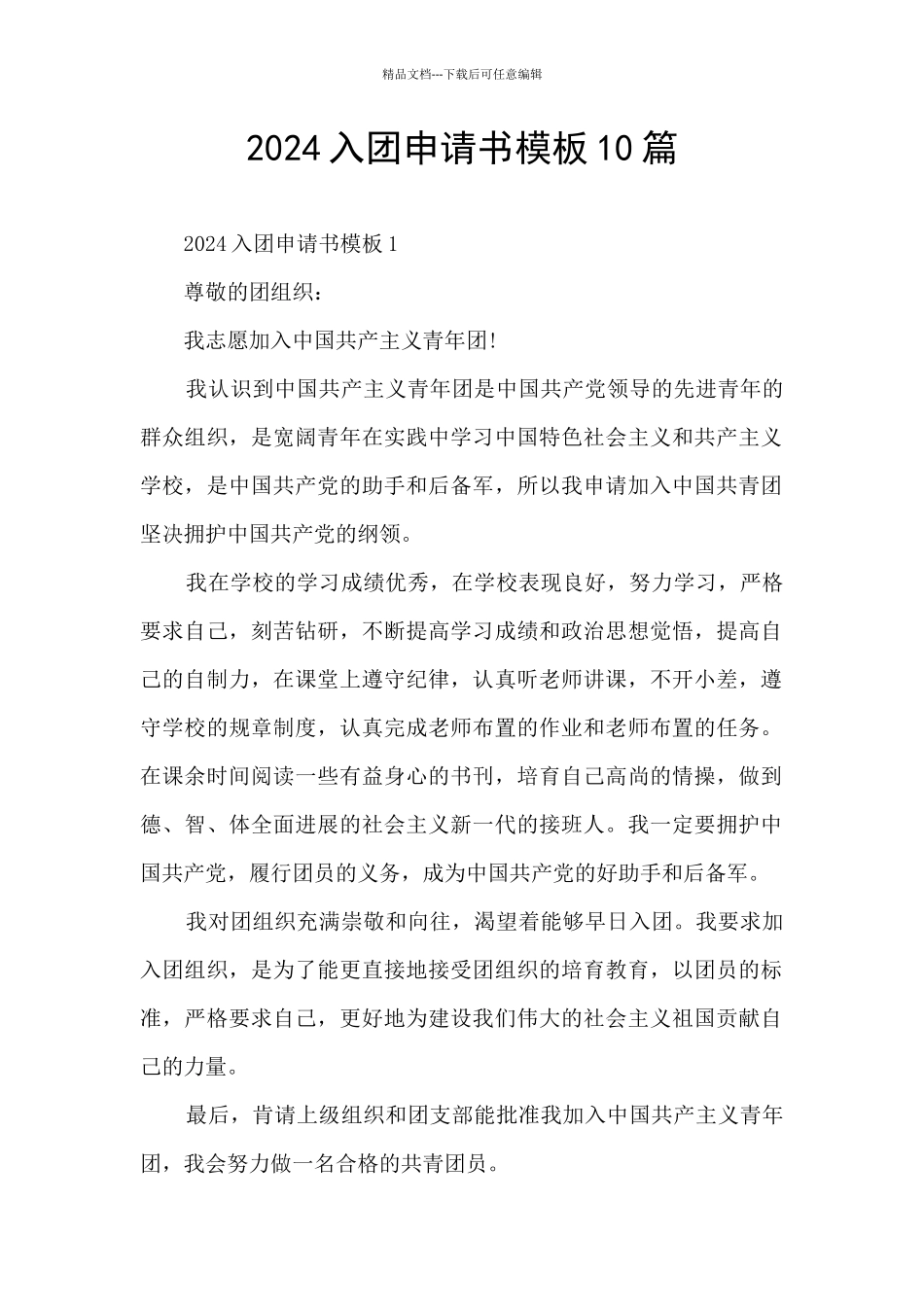 2024入团申请书模板10篇_第1页