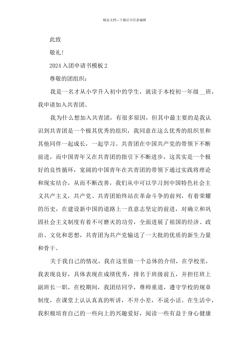 2024入团申请书模板10篇_第2页