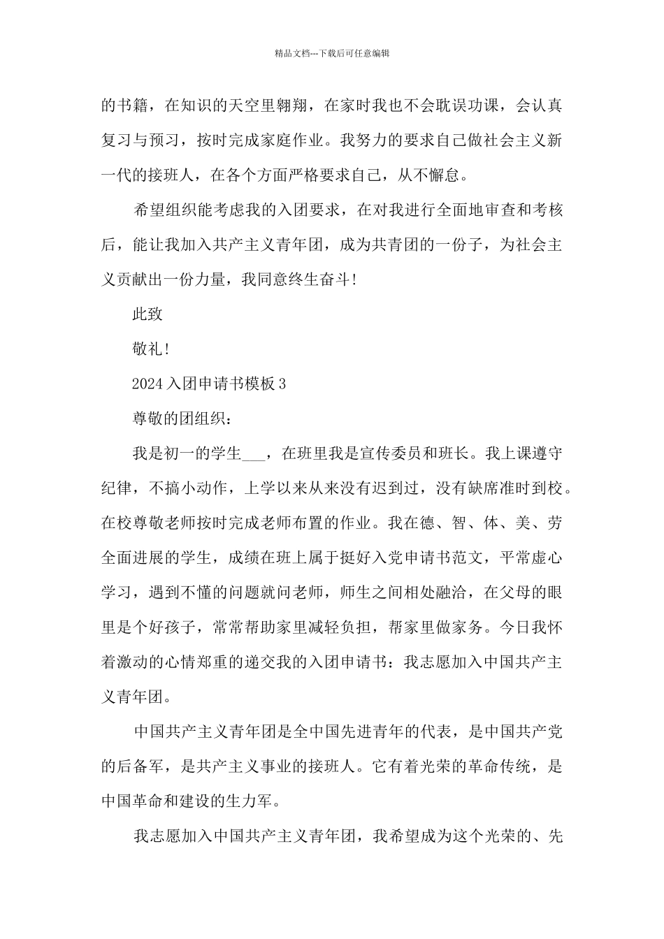 2024入团申请书模板10篇_第3页