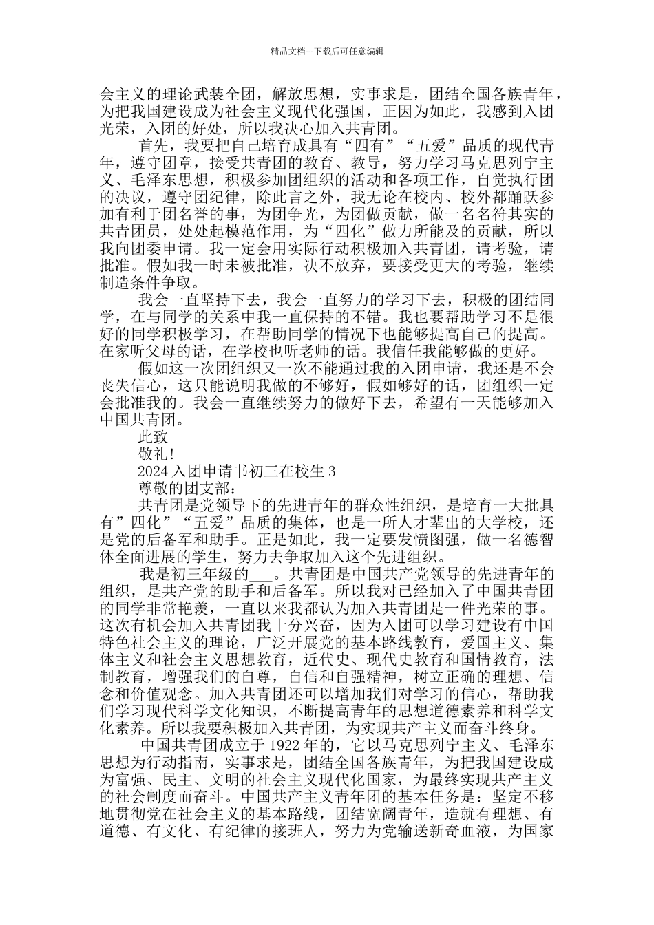 2024入团申请书初三在校生_第2页