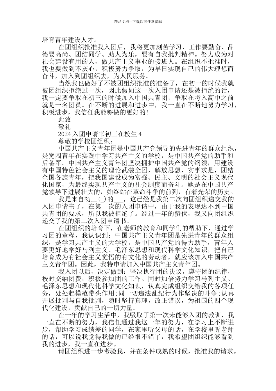 2024入团申请书初三在校生_第3页
