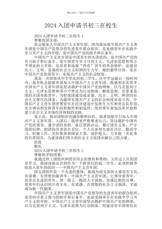2024入团申请书初三在校生