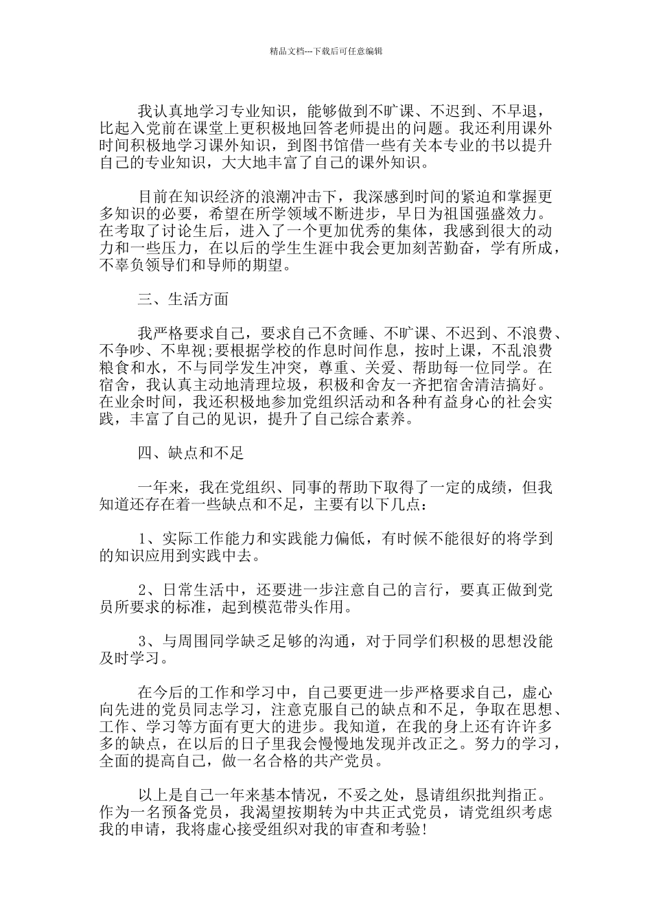 2024入党转正申请书范文1000字精选_第2页