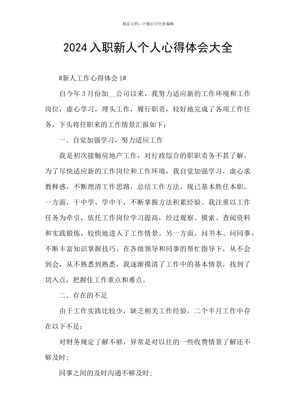 2024入职新人个人心得体会大全_第1页