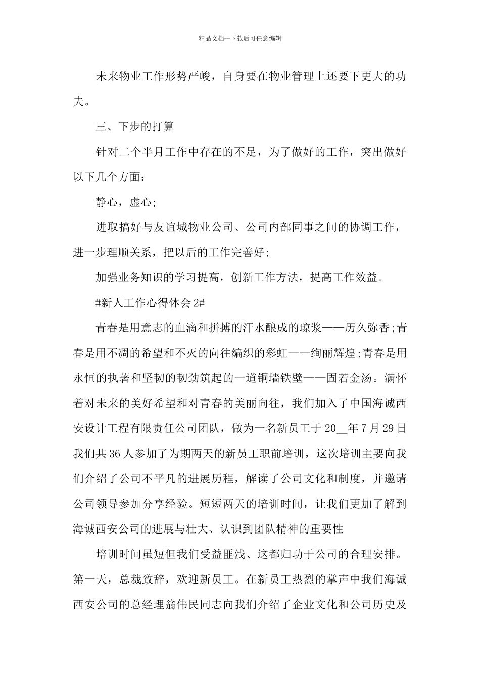 2024入职新人个人心得体会大全_第2页