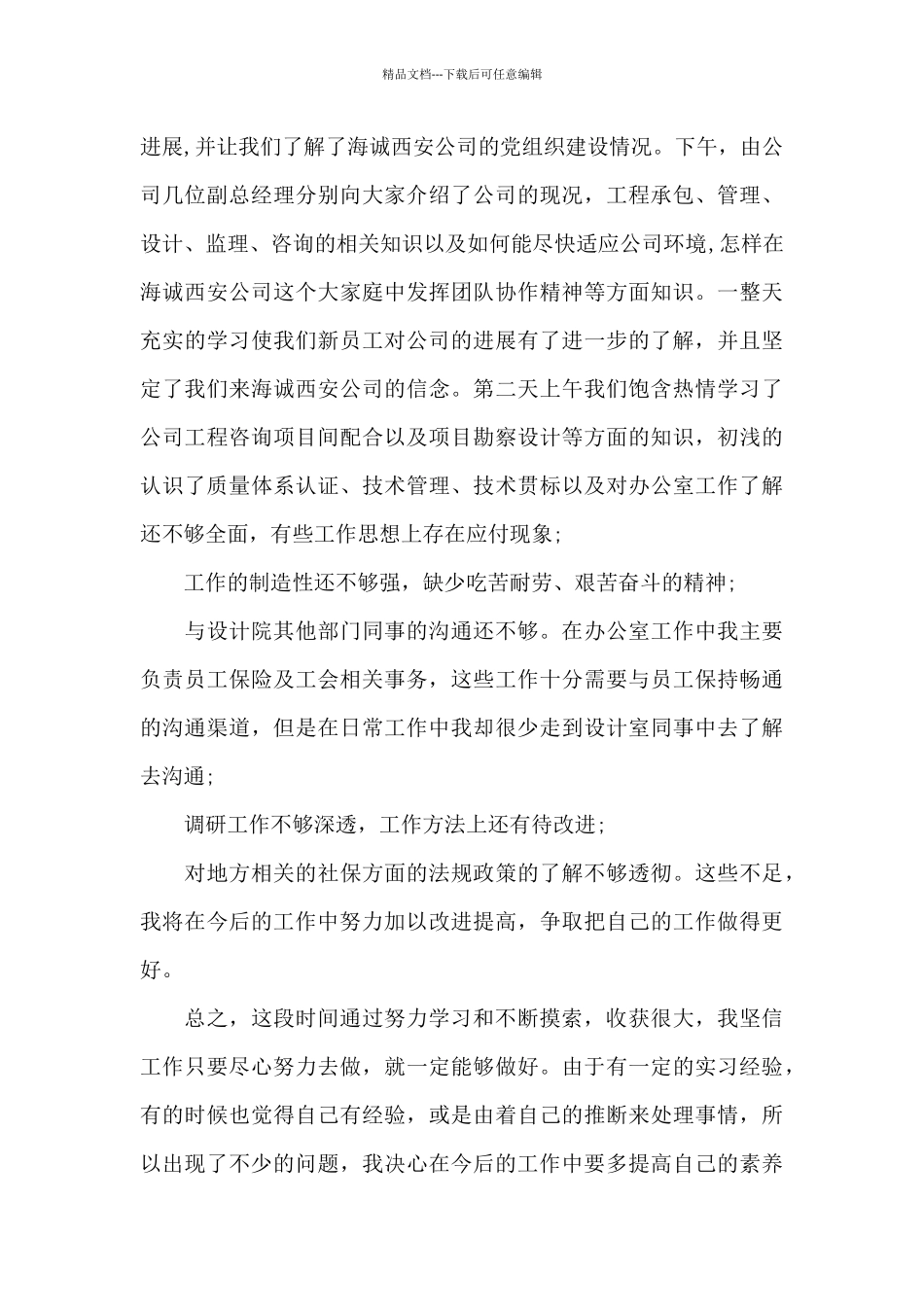 2024入职新人个人心得体会大全_第3页