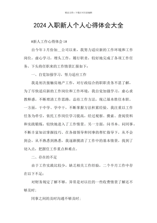 2024入职新人个人心得体会大全