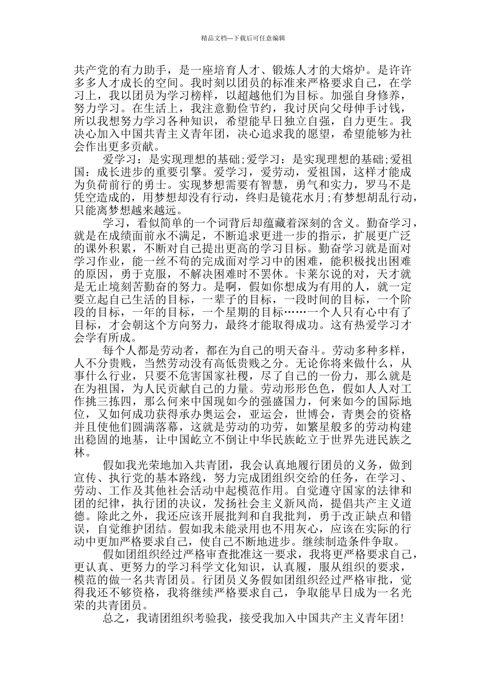 2024入团申请书通用格式大学_第3页