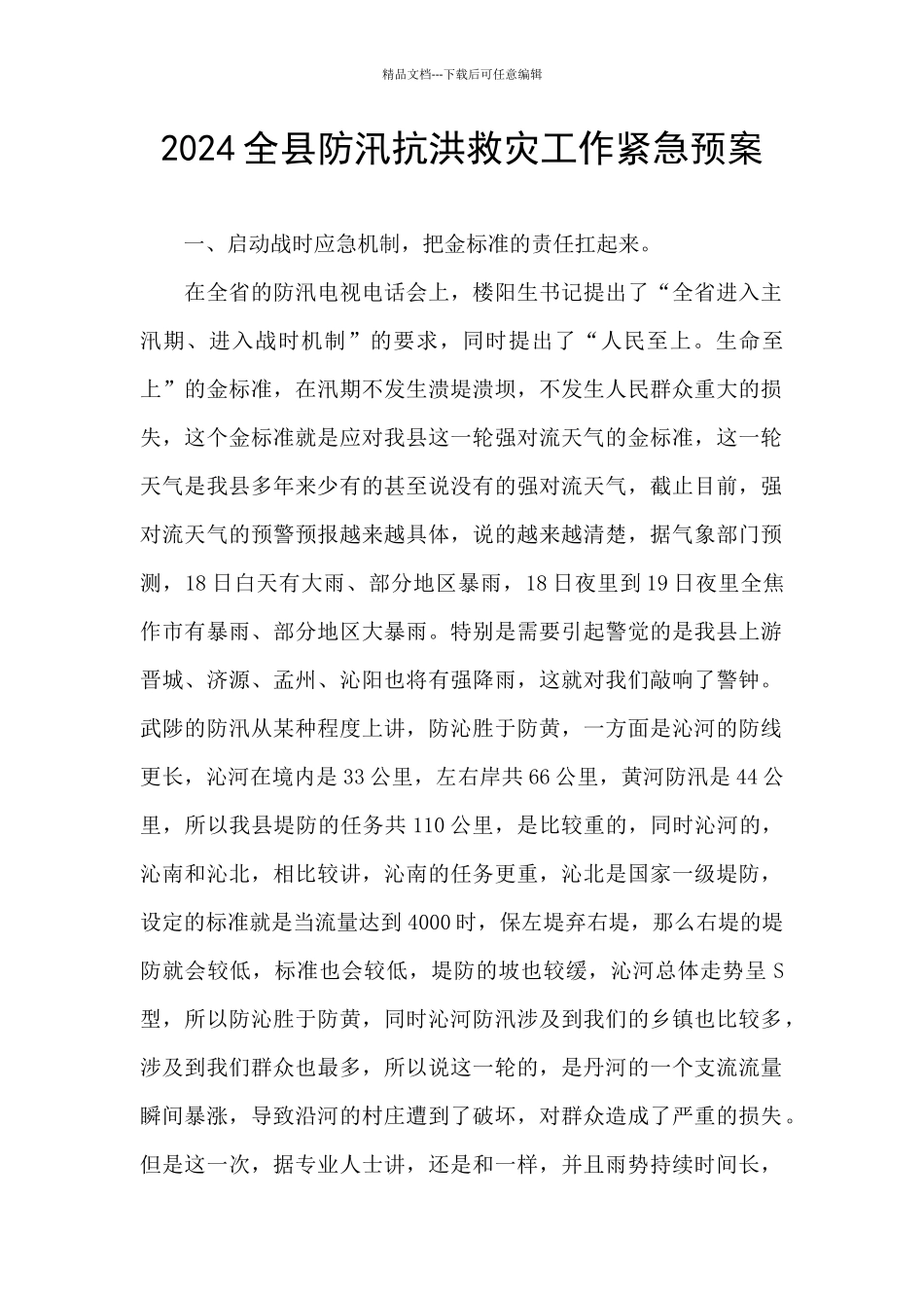 2024全县防汛抗洪救灾工作紧急预案_第1页