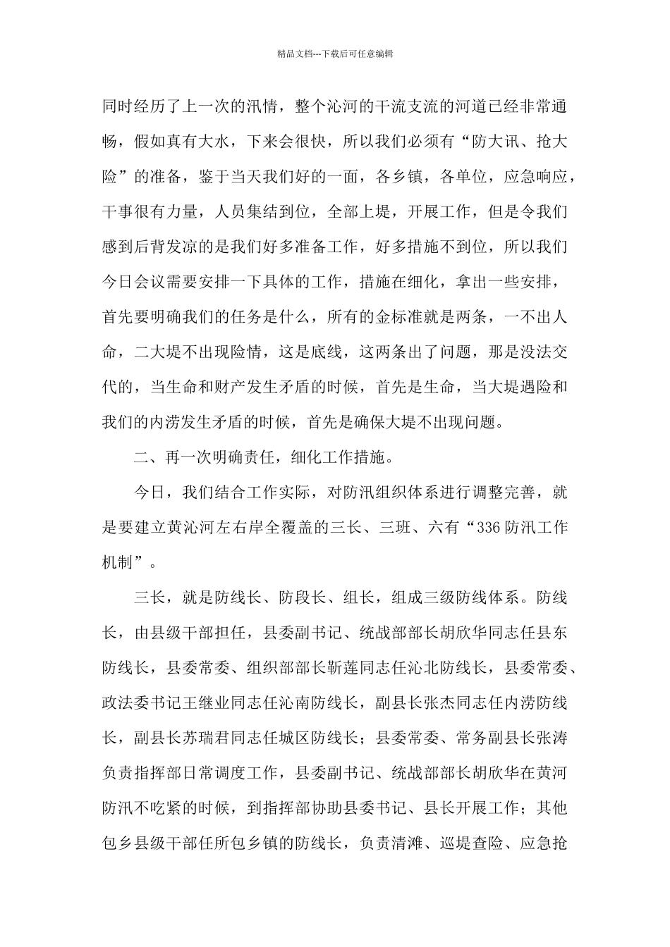 2024全县防汛抗洪救灾工作紧急预案_第2页