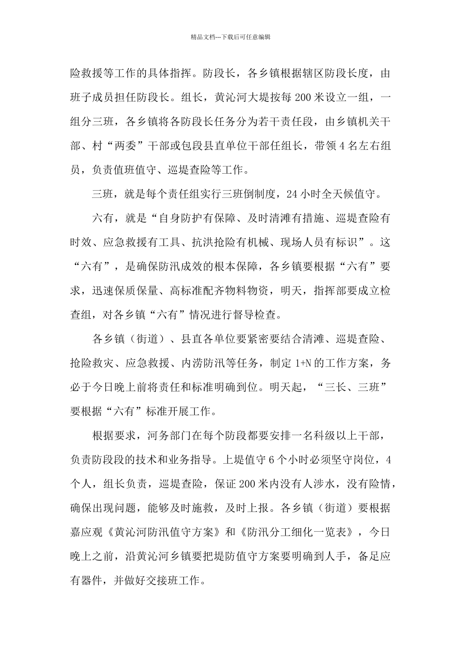 2024全县防汛抗洪救灾工作紧急预案_第3页