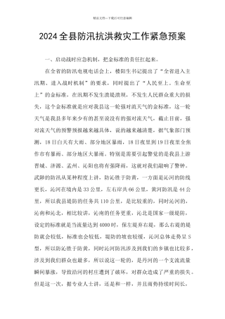 2024全县防汛抗洪救灾工作紧急预案