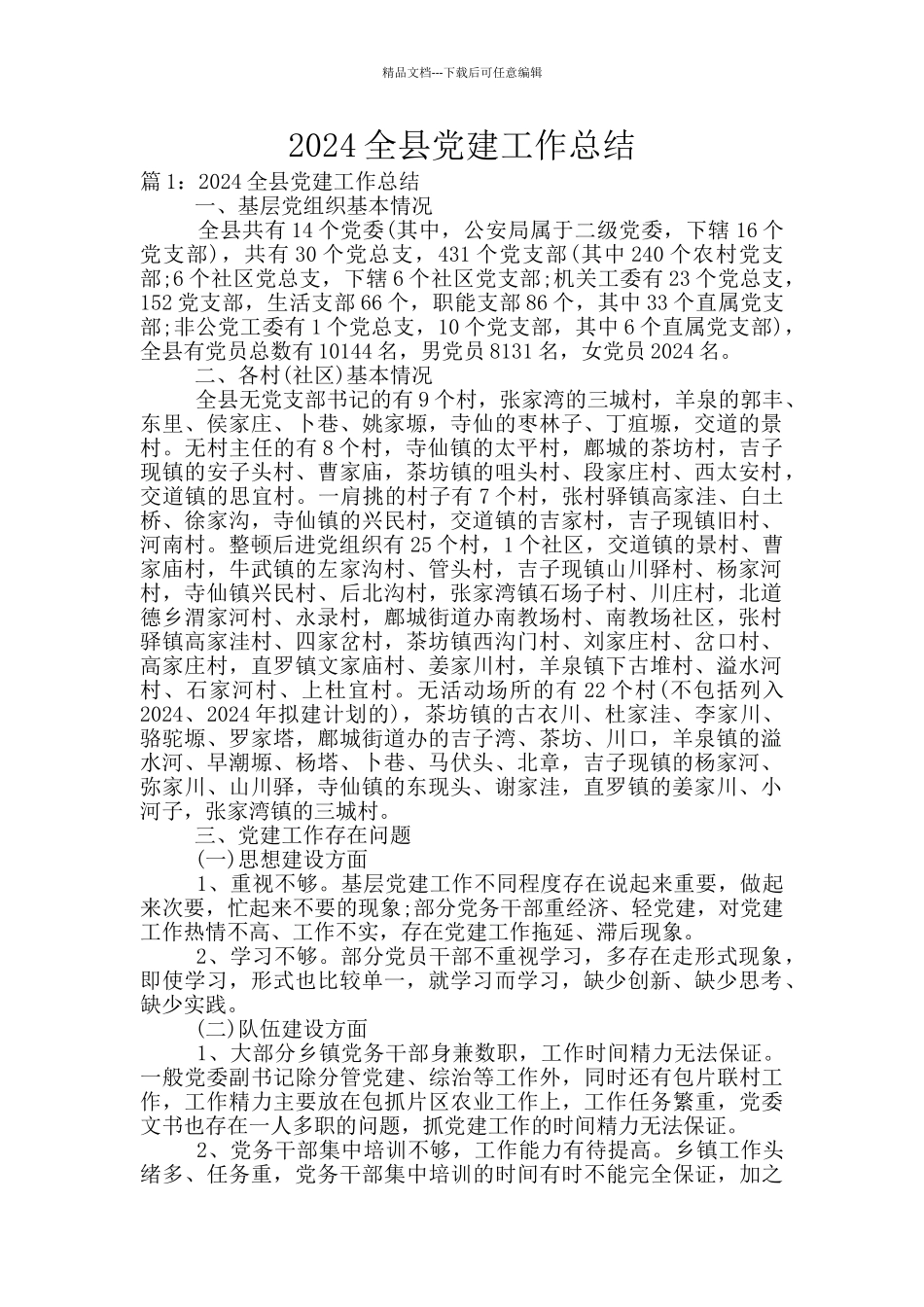 2024全县党建工作总结_第1页