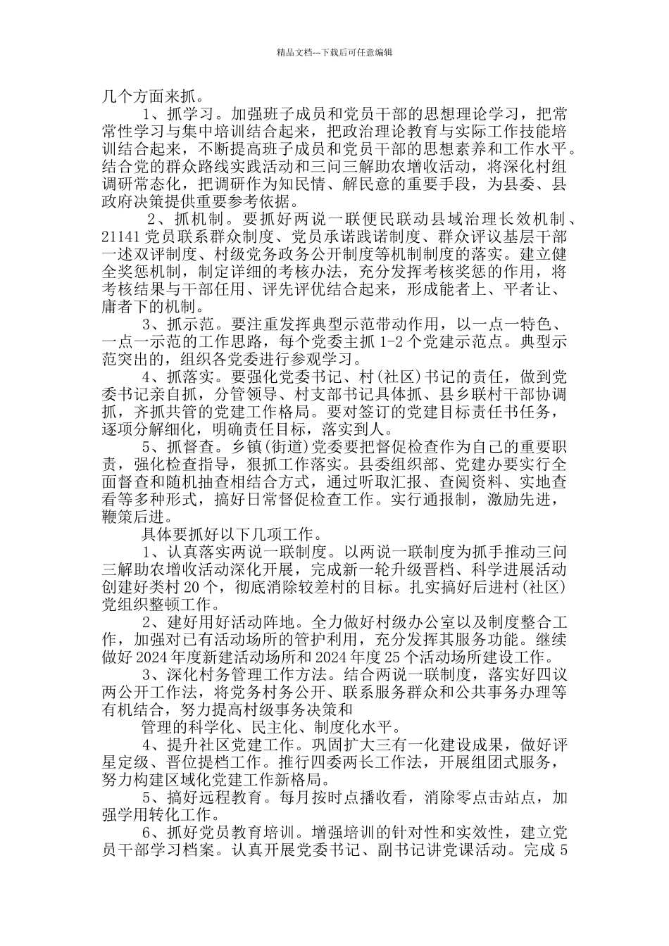 2024全县党建工作总结_第3页