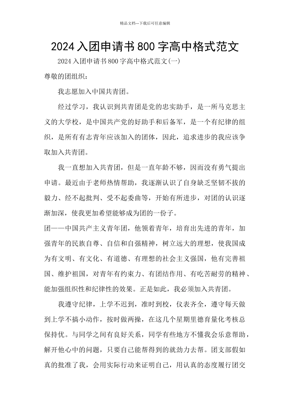 2024入团申请书800字高中格式范文_第1页