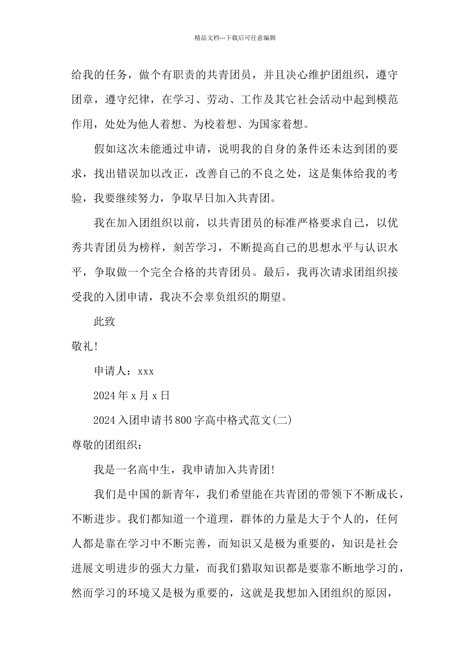 2024入团申请书800字高中格式范文_第2页