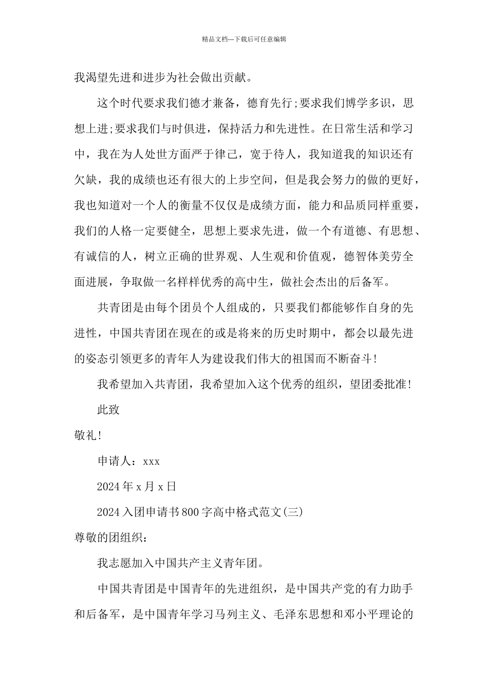 2024入团申请书800字高中格式范文_第3页