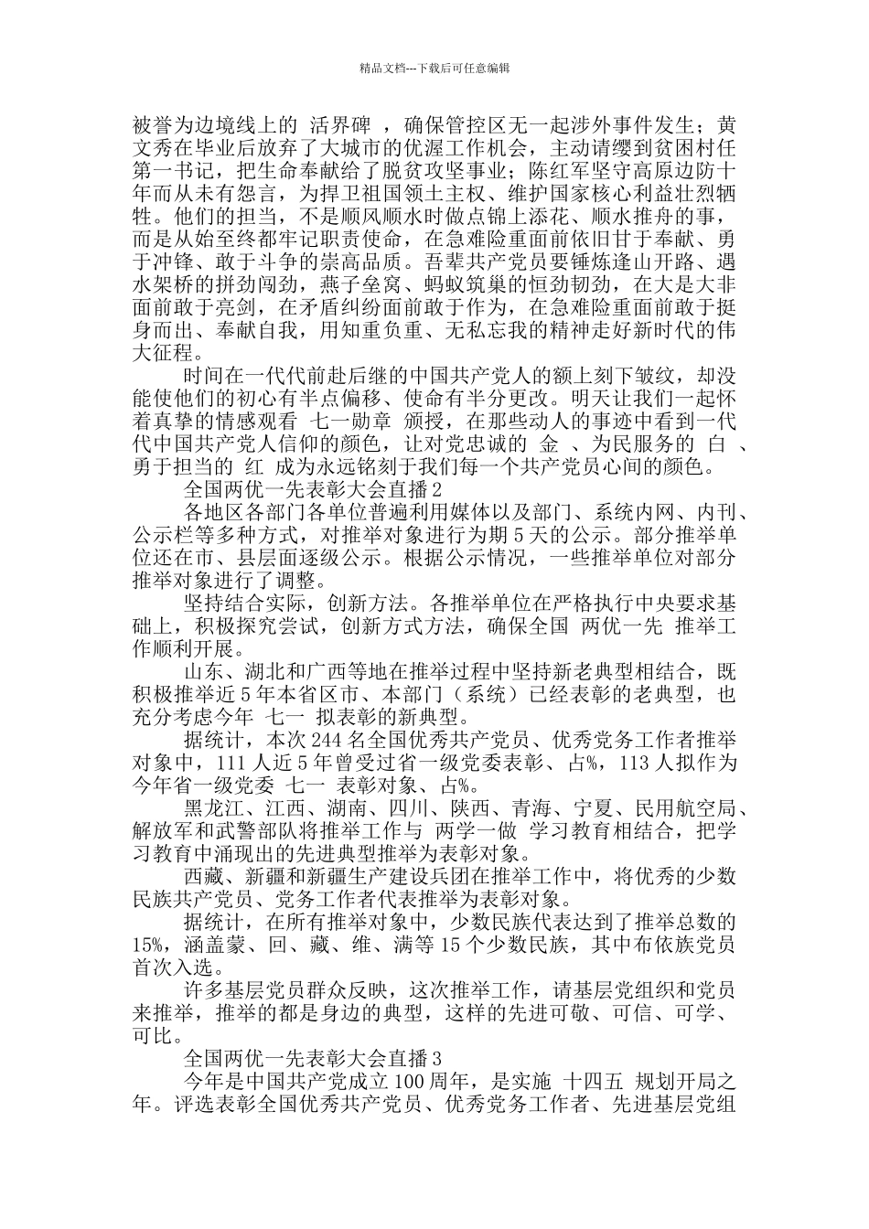 2024全国两优一先表彰大会直播心得体会三篇_第2页