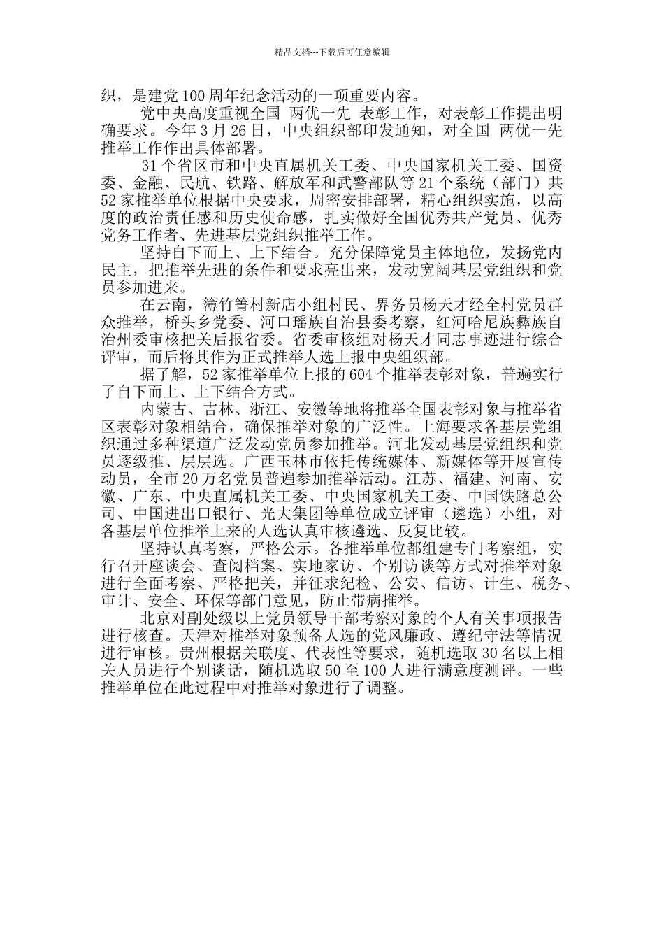 2024全国两优一先表彰大会直播心得体会三篇_第3页