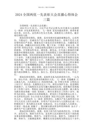 2024全国两优一先表彰大会直播心得体会三篇