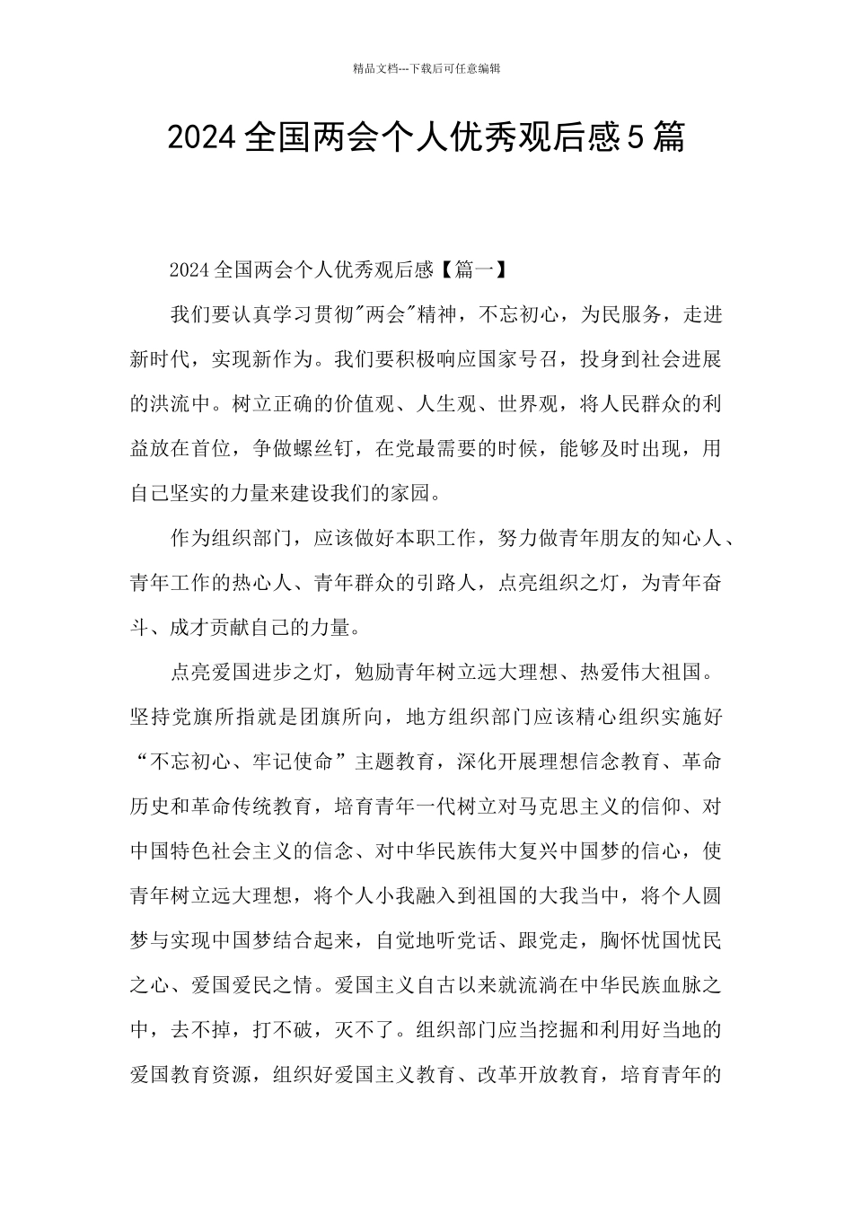 2024全国两会个人优秀观后感5篇_第1页